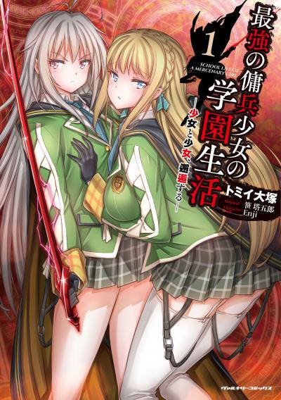 【無料お試し版】最強の傭兵少女の学園生活 ―少女と少女、邂逅する― 2025/10/22~2025/11/3
