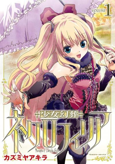 【無料お試し版】少女幻葬ネクロフィリア 2025/10/22~2025/11/3