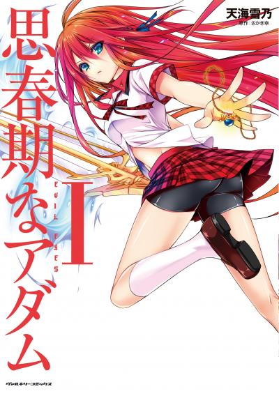 【無料お試し版】思春期なアダム 2025/10/22~2025/11/3