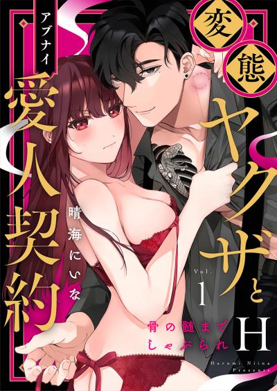 【期間限定価格】変態ヤクザとアブナイ愛人契約～骨の髄までしゃぶられH～