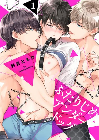 【期間限定価格】ふたりじめアンダードッグ