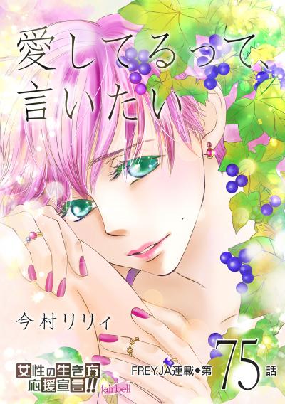 愛してるって、言いたい【分冊版】