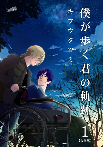 僕が歩く君の軌跡【合冊版】