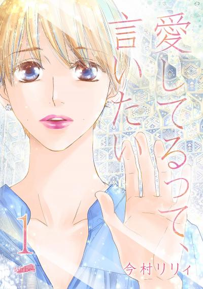 【無料お試し版】愛してるって、言いたい【合冊版】 2025/11/1～2025/11/15