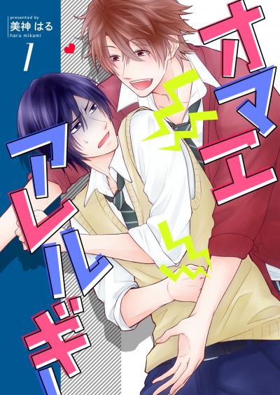 【無料お試し版】オマエアレルギー