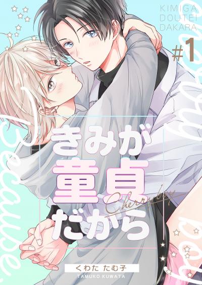 【無料お試し版】きみが童貞だから