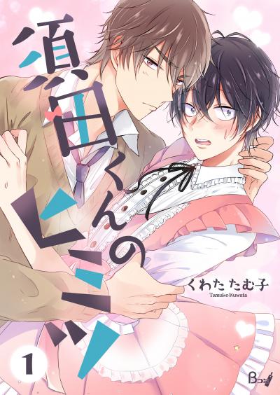 【無料お試し版】須田くんのヒミツ