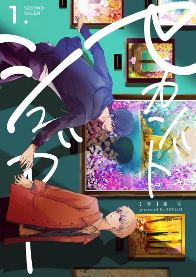 【無料お試し版】セカンドシュガー
