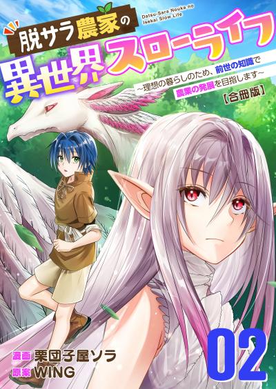 脱サラ農家の異世界スローライフ~理想の暮らしのため、前世の知識で農業の発展を目指します~【合冊版】