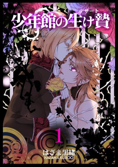 【無料お試し版】少年館の生け贄