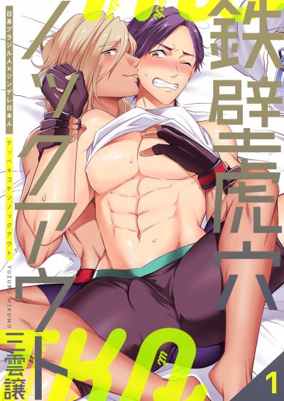 【無料お試し版】鉄壁虎穴ノックアウト
