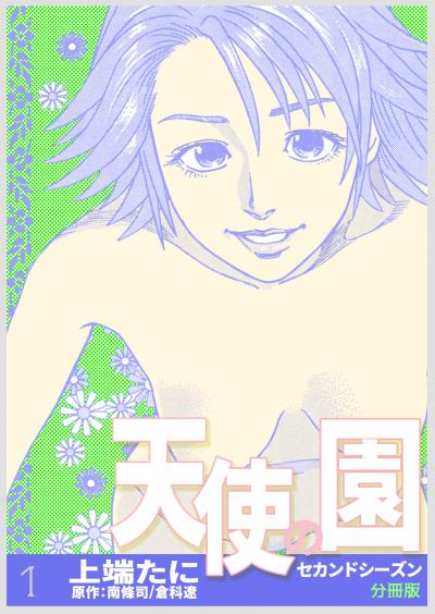 【無料お試し版】天使の園セカンドシーズン【分冊版】 2025/10/19～2025/11/4