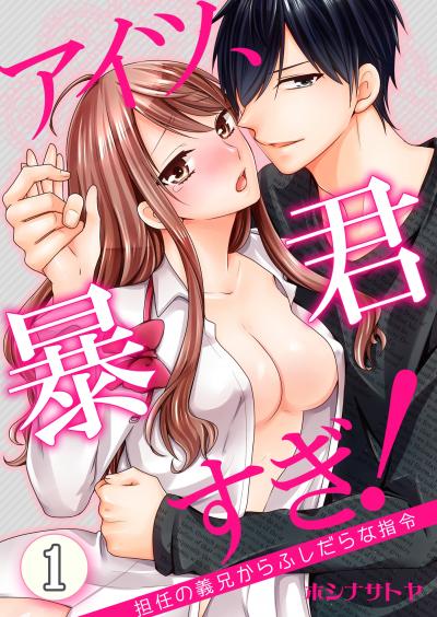 【無料お試し版】アイツ、暴君すぎ!~担任の義兄からふしだらな指令~ 2025/10/26~2025/11/10