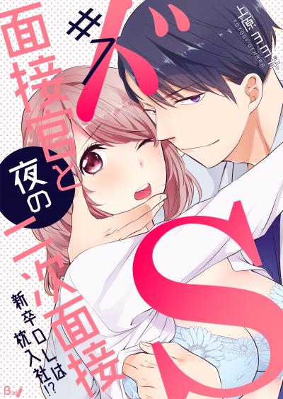 【無料お試し版】ドS面接官と夜の二次面接~新卒OLは枕入社!?~ 2025/10/26~2025/11/10
