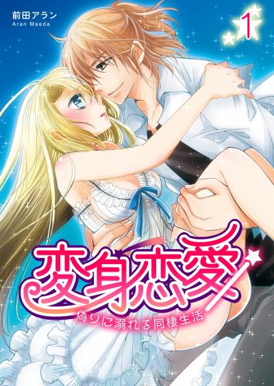 【無料お試し版】変身恋愛 ~偽りに溺れる同棲生活~ 2025/10/26~2025/11/10