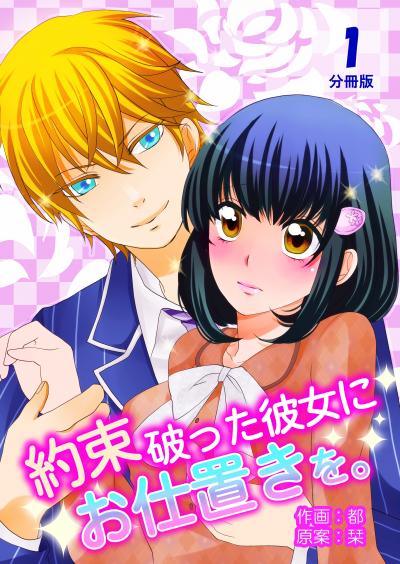 【無料お試し版】約束破った彼女にお仕置きを。【分冊版】 2025/10/26~2025/11/10