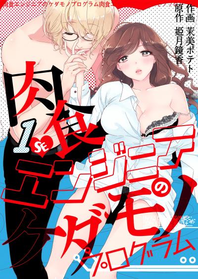 【無料お試し版】肉食エンジニアのケダモノプログラム 2025/10/26~2025/11/10