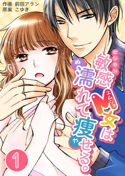 【無料お試し版】敏感M女は濡れて痩せる。 2025/10/26~2025/11/10