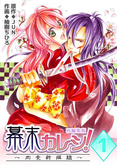 【無料お試し版】幕末カレシ!~肉食新撰組~【再編集版】 2025/10/26~2025/11/10