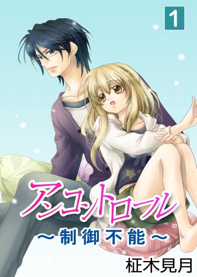 【無料お試し版】アンコントロール~制御不能~ 2025/10/26~2025/11/10