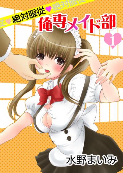 【無料お試し版】絶対服従◆俺専メイド部 2026/2/15～2026/3/2