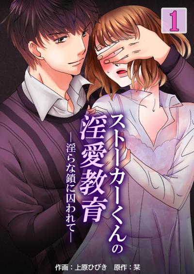 【無料お試し版】ストーカーくんの淫愛教育─淫らな鎖に囚われて― 2026/2/15～2026/3/2