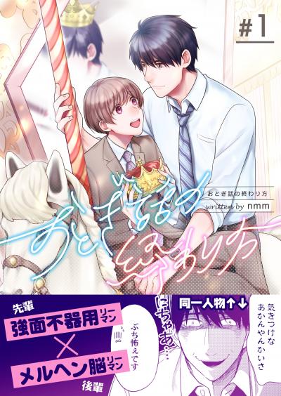 【無料お試し版】おとぎ話の終わり方 2026/5/24～2026/6/8