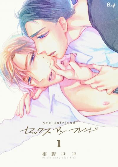 【無料お試し版】セックスアンフレンド 2026/5/24～2026/6/8