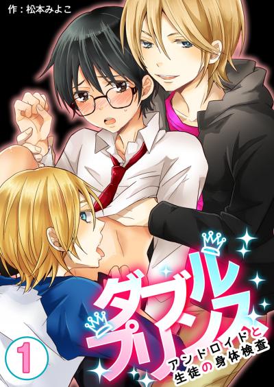 【無料お試し版】ダブルプリンス～アンドロイドと生徒の身体検査～ 2026/5/24～2026/6/8