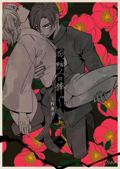 【無料お試し版】花、防人に捧ぐ 2026/5/24～2026/6/8