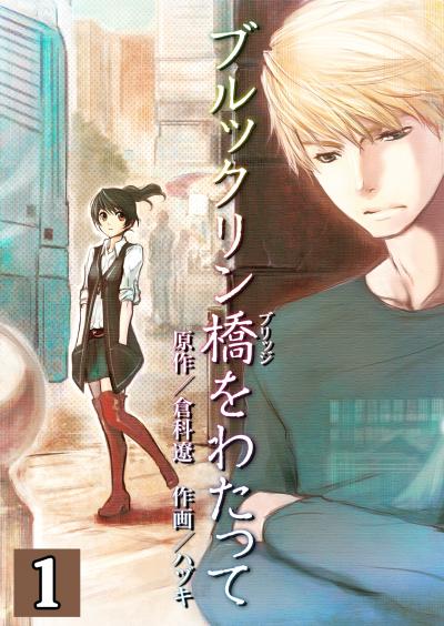 【無料お試し版】ブルックリン橋をわたって【分冊版】 2026/8/16～2026/8/31