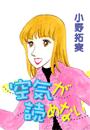 空気が読めない