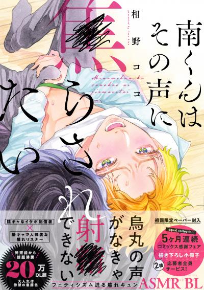 南くんはその声に焦らされたい