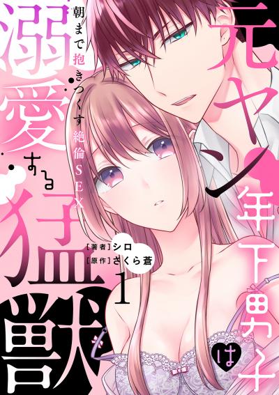 元ヤン年下男子は溺愛する猛獣～朝まで抱きつくす絶倫SEX～【分冊版】