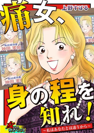 痛女、身の程を知れ!～私はあなたとは違うから～