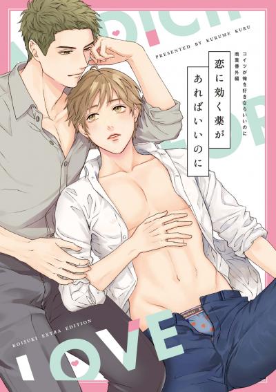 コイツが俺を好きならいいのに【電子限定特典付き】【コミックス版】