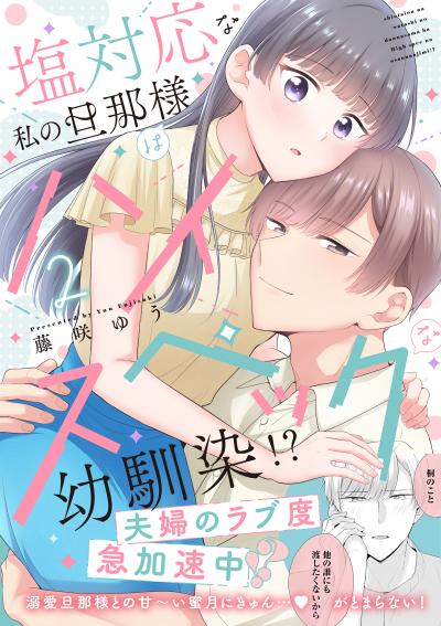 塩対応な私の旦那様はハイスペックな幼馴染!?【電子限定特典付き】【コミックス版】