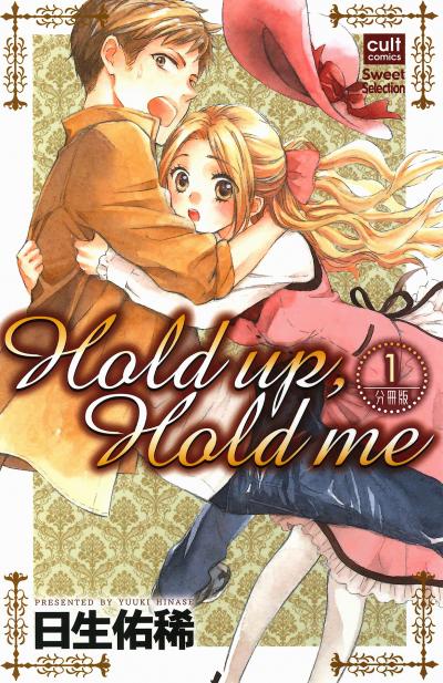 Hold up,Hold me【分冊版】
