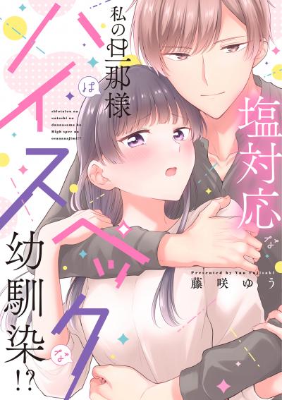 【試し読み増量版】塩対応な私の旦那様はハイスペックな幼馴染!?【電子限定特典付き】【コミックス版】