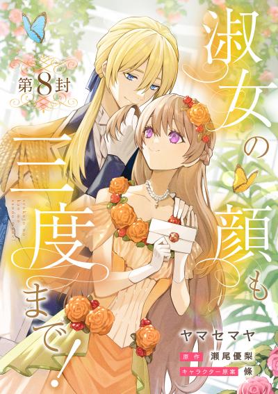 淑女の顔も三度まで!【分冊版】