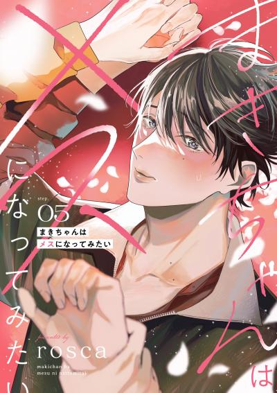 まきちゃんはメスになってみたい【分冊版】