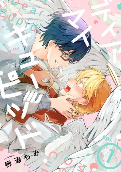 ディア マイ キューピッド【分冊版】