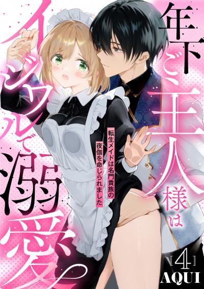 年下ご主人様はイジワルで溺愛～転生メイドは名門貴族の夜伽を命じられました～【分冊版】