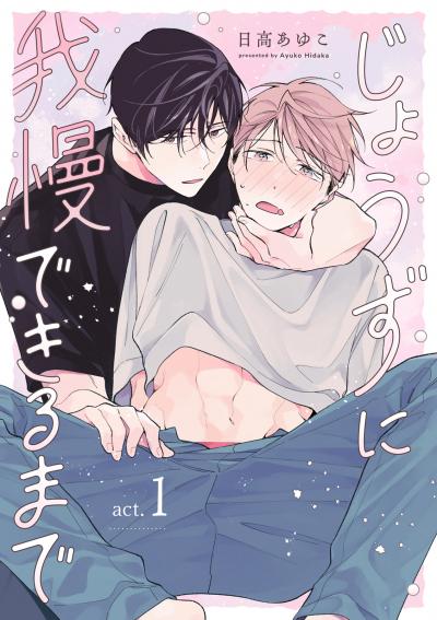 じょうずに我慢できるまで【分冊版】