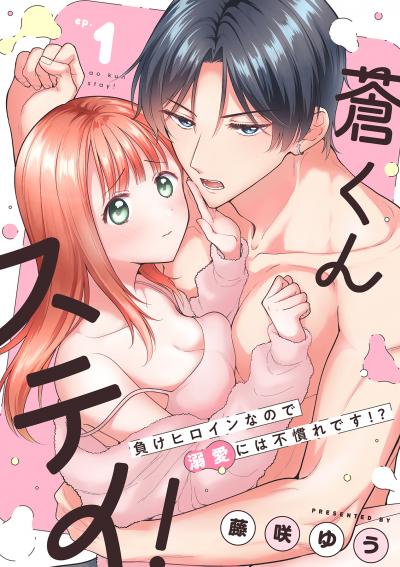 蒼くんステイ!～負けヒロインなので溺愛には不慣れです!?～【分冊版】