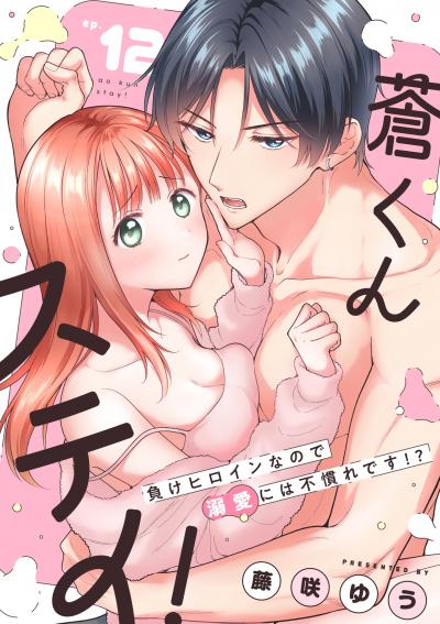 蒼くんステイ!～負けヒロインなので溺愛には不慣れです!?～【分冊版】