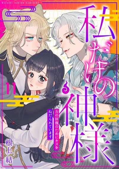 私だけの神様～力の回復のためにキスをねだられています～【分冊版】