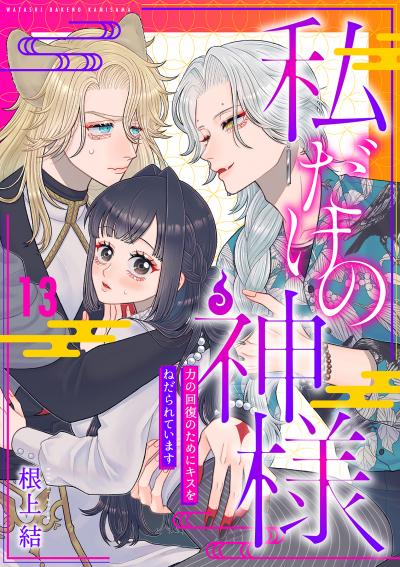 私だけの神様～力の回復のためにキスをねだられています～【分冊版】