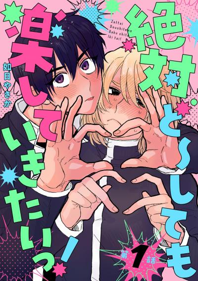 絶対ど～しても楽していきたいっ!【分冊版】