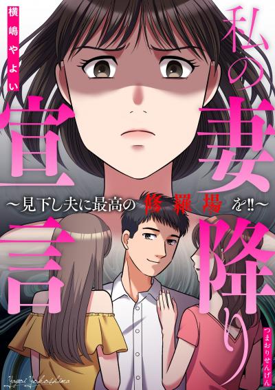 私の妻降り宣言～見下し夫に最高の修羅場を!!～